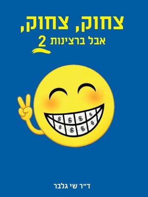 cover image of צחוק, צחוק, אבל ברצינות 2